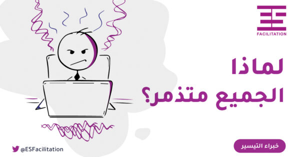 لماذا الجميع متذمر؟