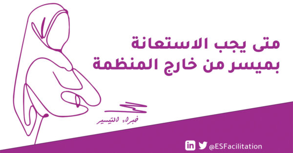 متى يجب الاستعانة بميسر من خارج المنظمة